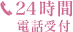 24時間電話受付