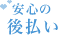 安心の後払い