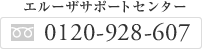 エルーザサポートセンター：0120-928-607